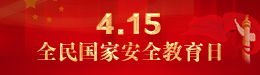 4.15全民国家安全教育日
